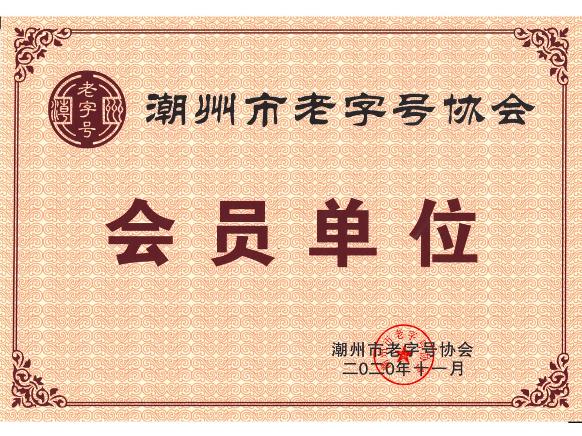 潮州老字號會員單位